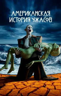 постер Американская история ужасов 10 сезон