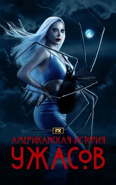 постер Американская история ужасов 12 сезон